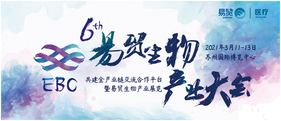 【免費(fèi)參會(huì)】西美杰邀您參加第六屆易貿(mào)生物產(chǎn)業(yè)大會(huì)EBC 【免費(fèi)參會(huì)】西美杰邀您參加第六屆易貿(mào)生物產(chǎn)業(yè)大會(huì)EBC