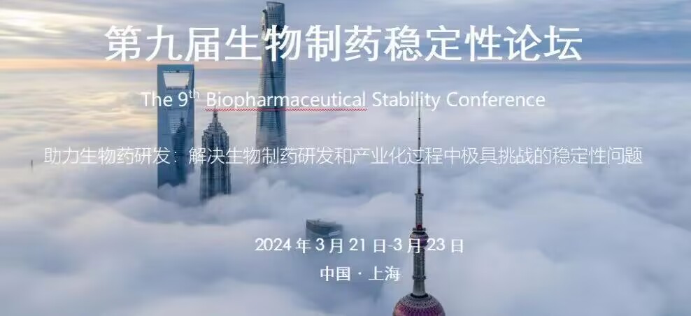 西美杰邀您參加第九屆生物制藥穩(wěn)定性論壇 西美杰邀您參加第九屆生物制藥穩(wěn)定性論壇